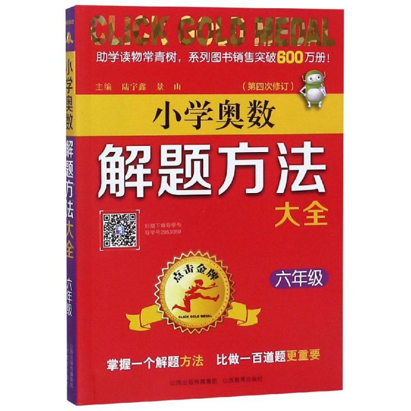 6年級(第4次修訂)/點擊金牌.小學奧數解題方法大全 陸宇鑫，景山