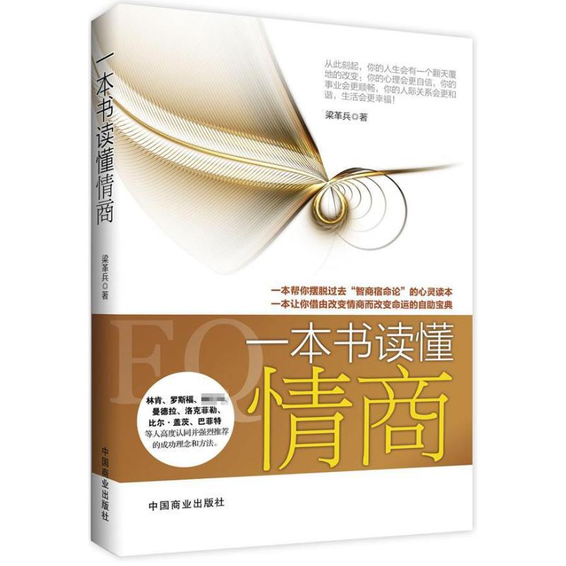 一本書讀懂情商 梁革兵 成功經管、勵志 新華書店正版圖書籍 中國