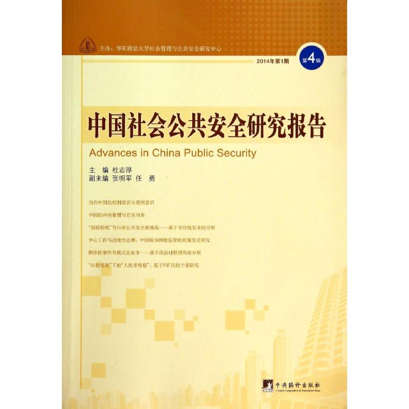 中國社會公共安全研究報告4 無 著作 杜志淳 主編 法學理論社科