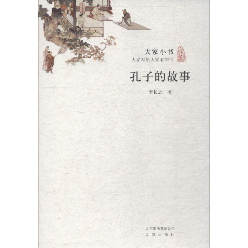 孔子的故事 李長之 著 中國哲學社科 新華書店正版圖書籍 北京出