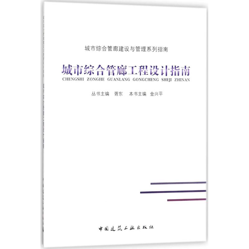 城市綜合管廊工程設計指南 金興平 本書主編；胥東 叢書主編 建築