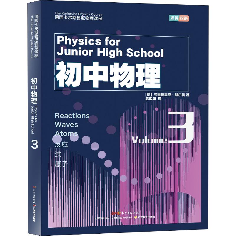 德國卡爾斯魯阨物理課程 初中物理 3 反應、波、原子 (德)弗裡德