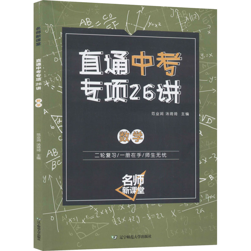 名師新課堂 直通中考專項26講 數學 範業潤,湯琦琦 編 中學教輔文