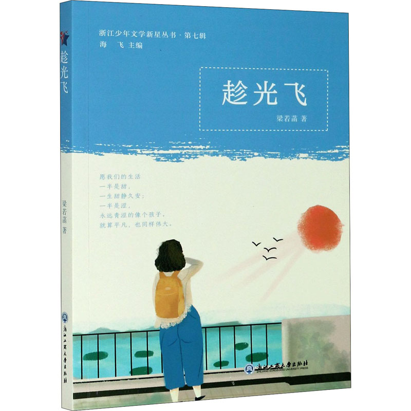 趁光飛 梁若菡 著 海飛 編 青春/都市/言情/輕小說文學 新華書店