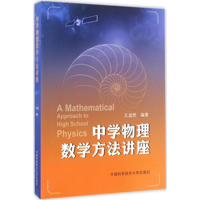 中學物理數學方法講座 王溢然 編著 中學教輔文教 新華書店正版圖