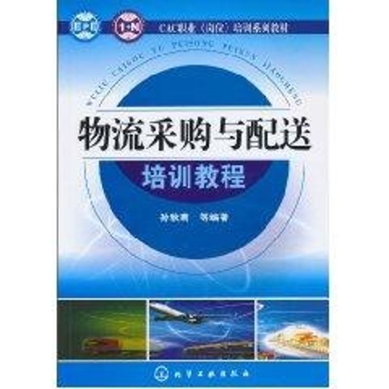 CAC職業(崗位)培訓繫列教材物流采購與配送培訓教程 孫秋菊 著作