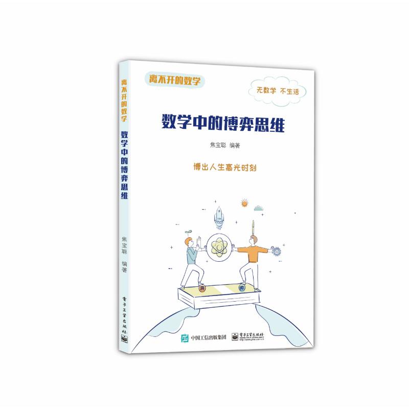 數學中的博弈思維/離不開的數學 焦寶聰 著 中學教輔文教 新華書