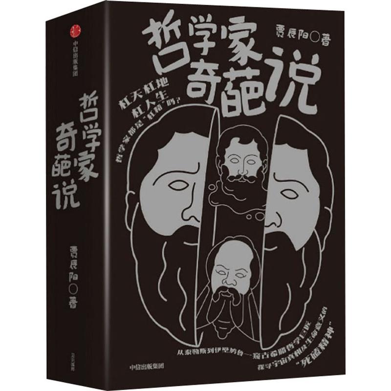 哲學家奇葩說(3冊) 賈辰陽 著 外國哲學社科 新華書店正版圖書籍