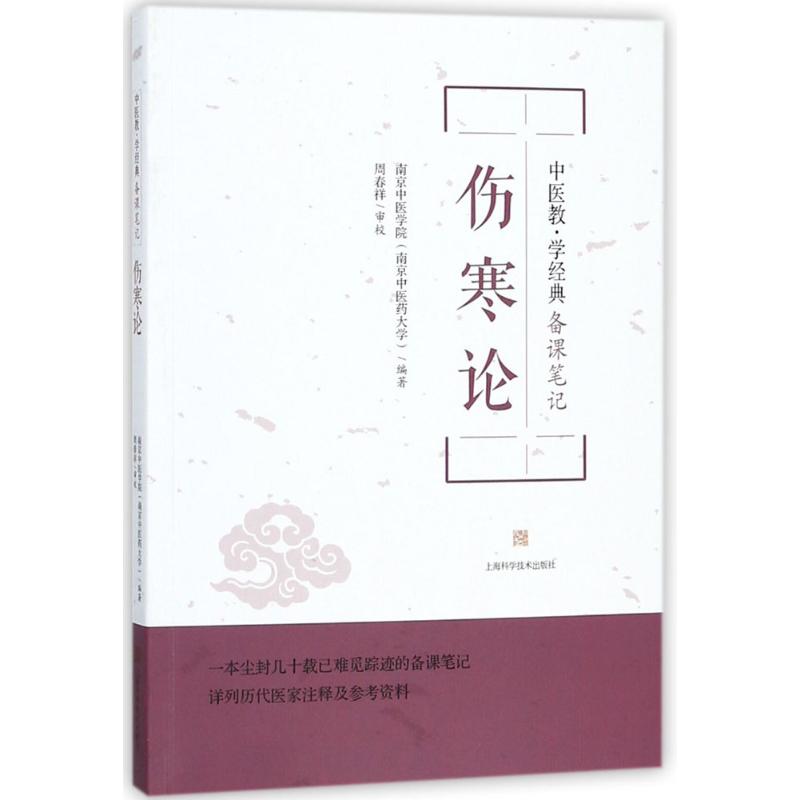 傷寒論 南京中醫學院(南京中醫藥大學) 編著 醫學其它生活 新華書