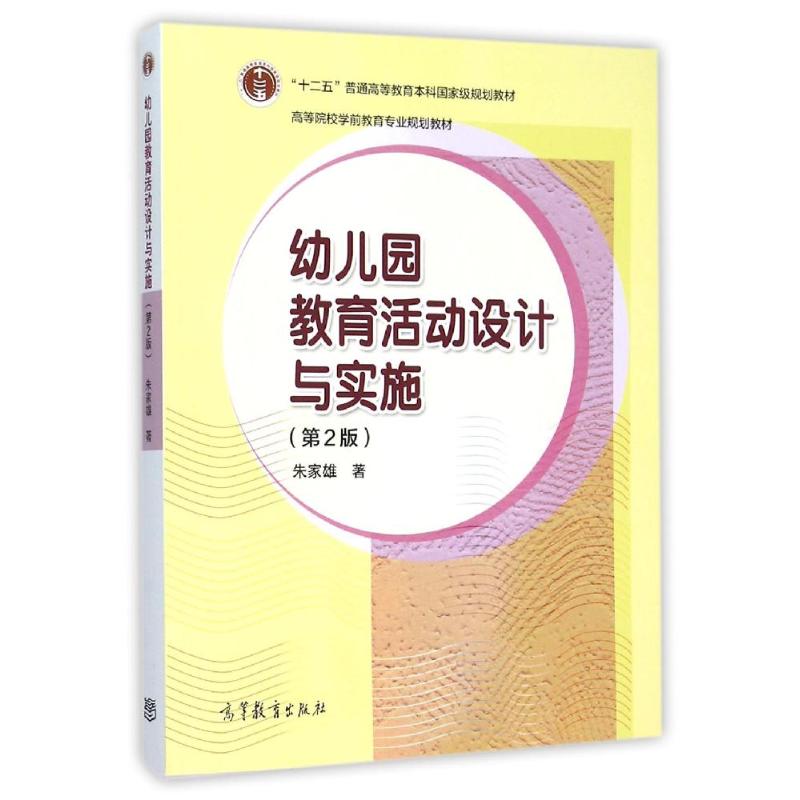 幼兒園教育活動設計與實施(第2版) 朱家雄 著作 語言文字文教 新