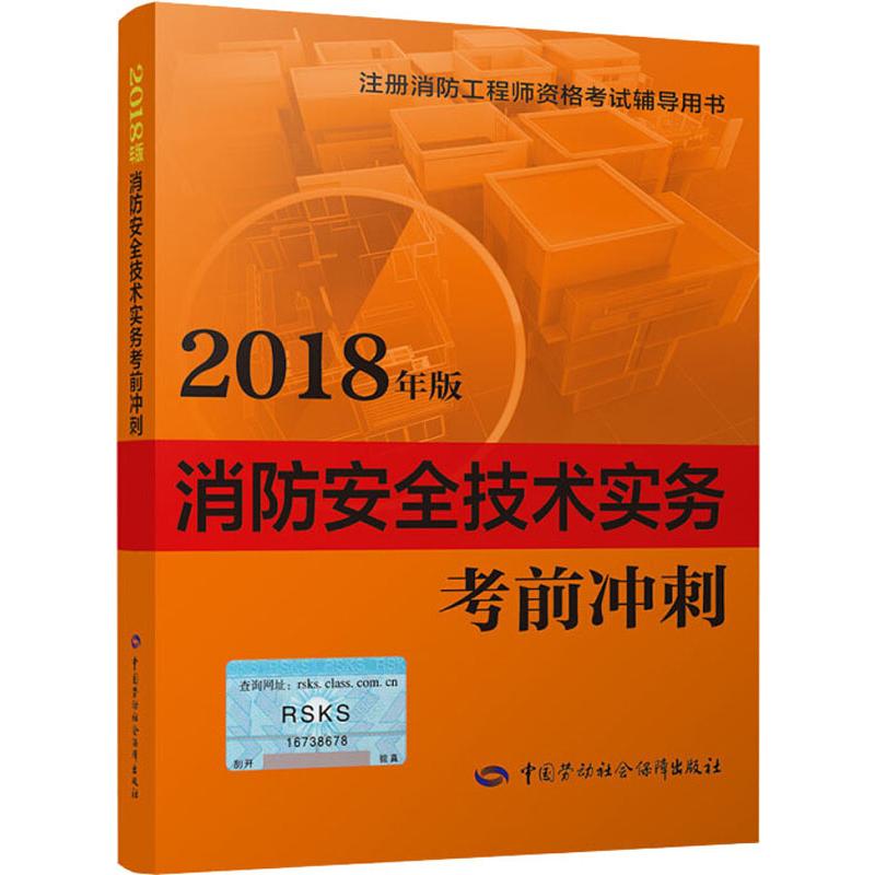 消防安全技術實務考前衝刺 2018 劉雙躍 編 天文學專業科技 新華