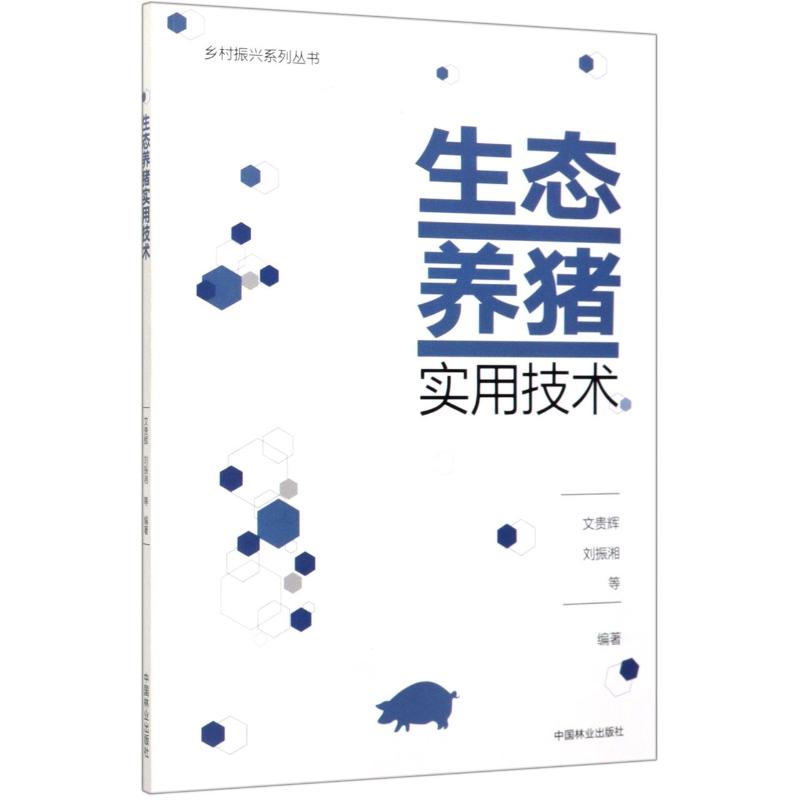 生態養豬實用技術/鄉村振興繫列叢書 編者:文貴輝//劉振湘|責編: