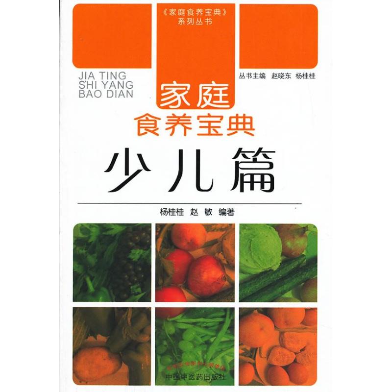 家庭食養寶典少兒篇 楊桂桂 等 著作 飲食營養 食療生活 新華書店