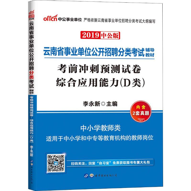 中公事業單位 綜合應用能力(D類)考前衝刺預測試卷 中公版 2019