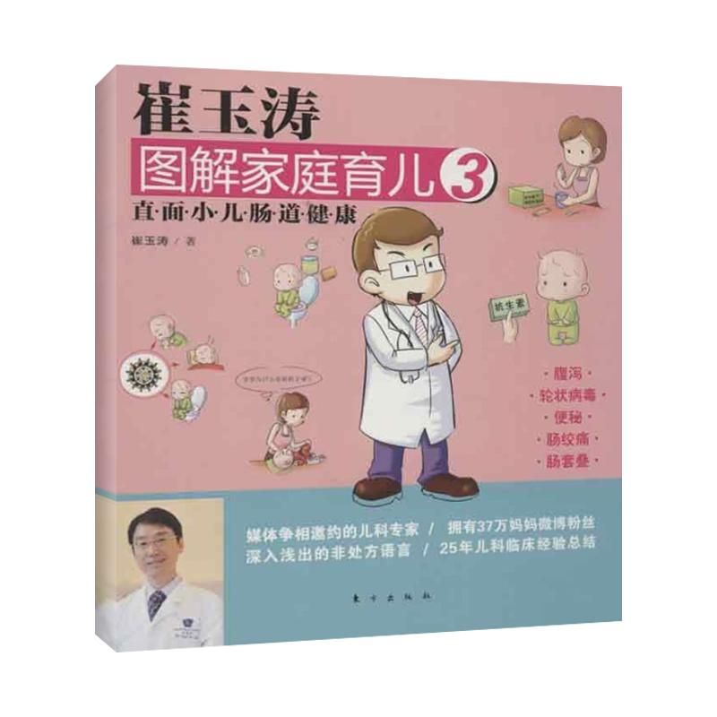 崔玉濤圖解家庭育兒3：直面小兒腸道健康 崔玉濤 著作 兩性健康生