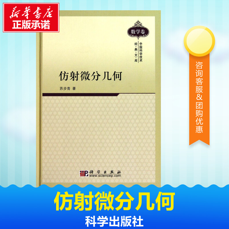 仿射微分幾何 蘇步青 著 著作 高等成人教育文教 新華書店正版圖