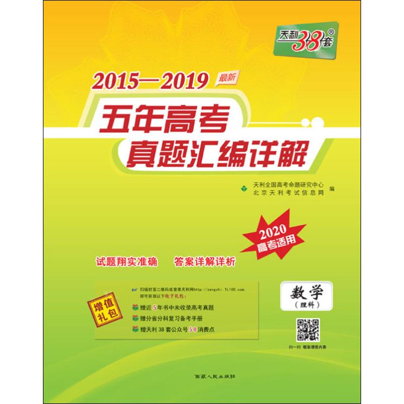 天利38套 2015-2019最新五年高考真題彙編詳解 數學(理科) 2020