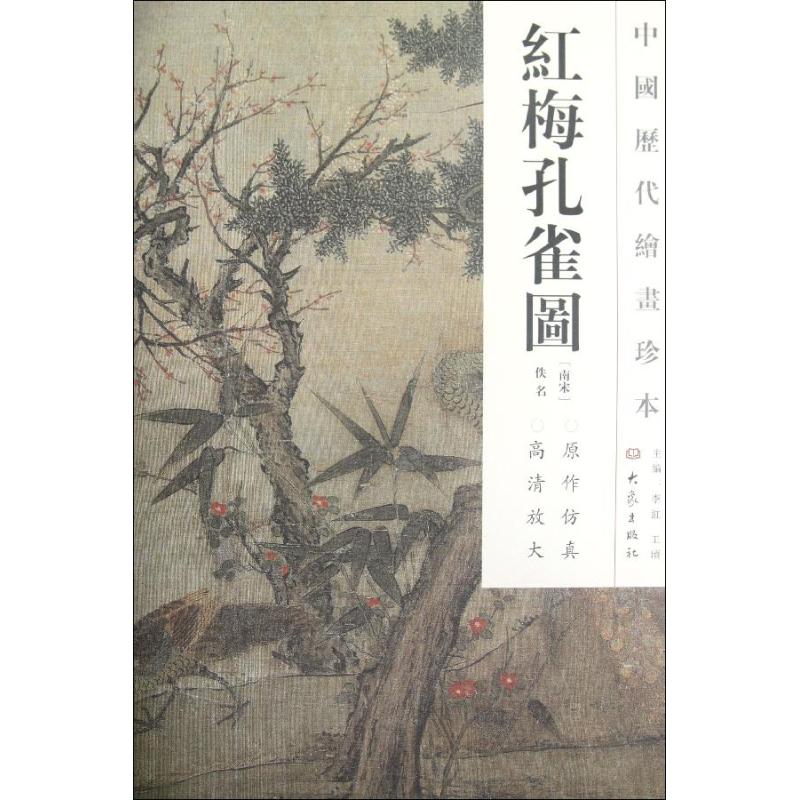 紅梅孔雀圖/中國歷代繪畫珍本 (南宋)佚名 著作 工藝美術（新）藝