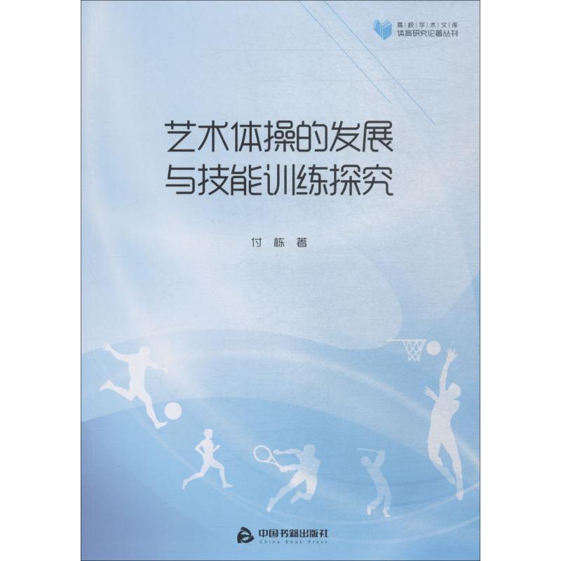 藝術體操的發展與技能訓練探究 付棟 著 體育運動(新)文教 新華書