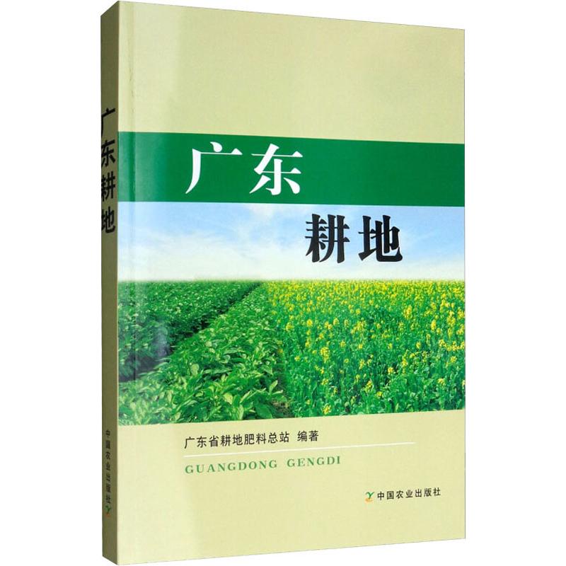 廣東耕地 廣東省耕地肥料總站 著 農業基礎科學專業科技 新華書店