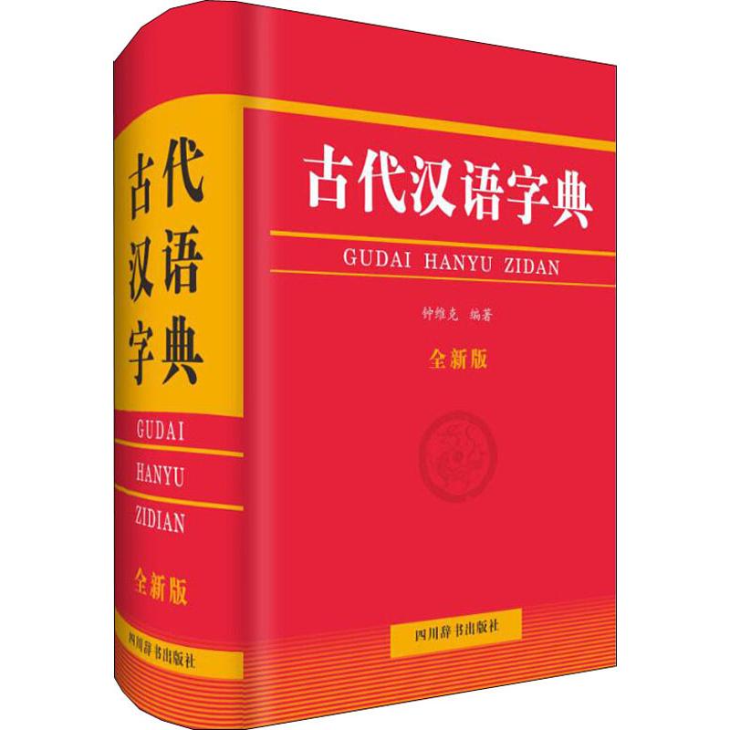 古代漢語字典 全新版 鐘維克 著 漢語/辭典文教 新華書店正版圖書