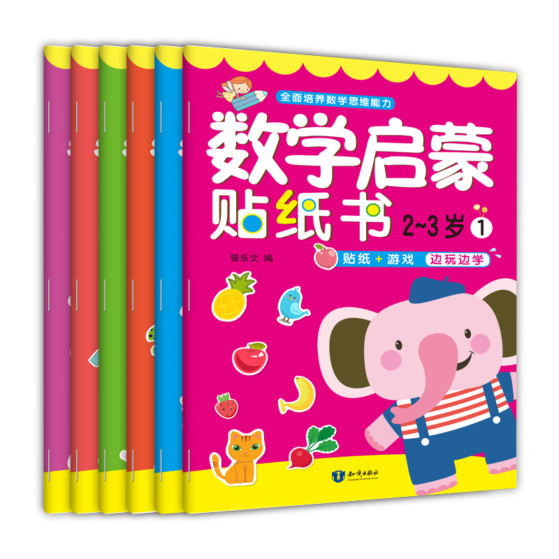 數學啟蒙貼紙書.2-3歲(全6冊) 曾樂文 編 啟蒙認知書/黑白卡/識字