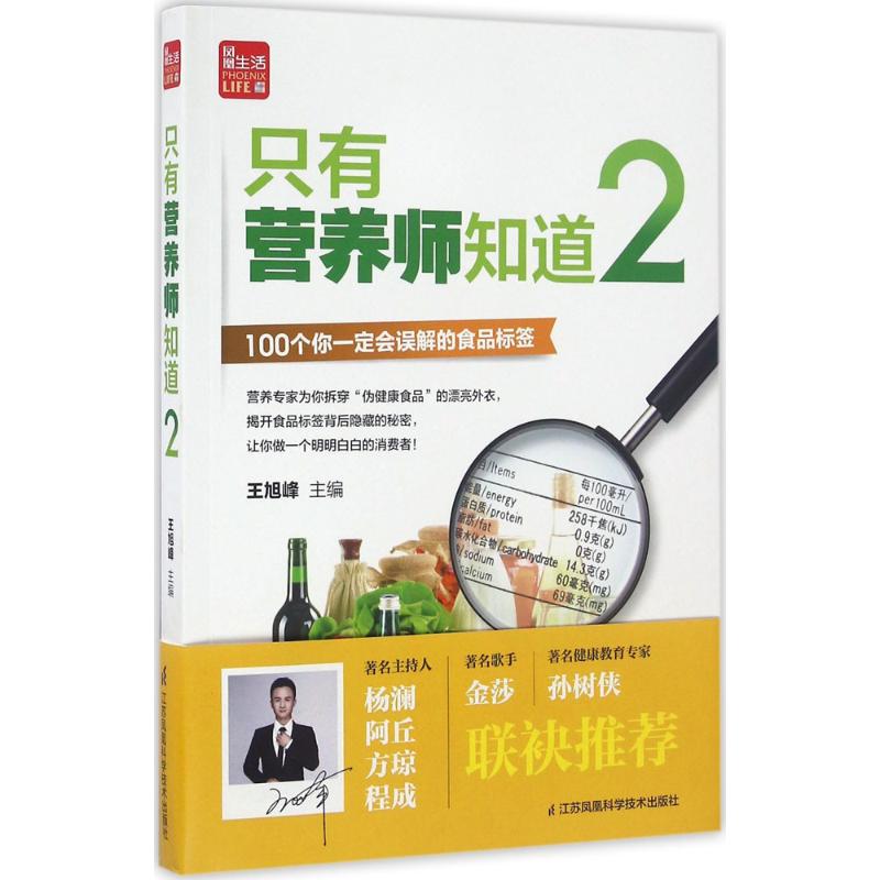 隻有營養師知道2 王旭峰 主編 著作 家庭醫生生活 新華書店正版圖