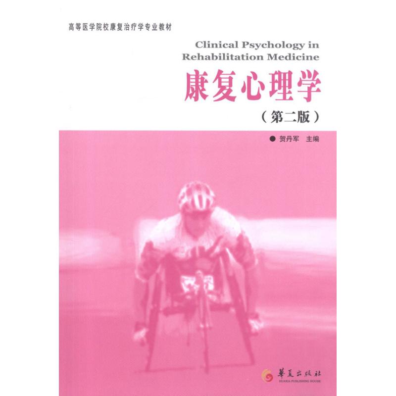 康復心理學（第二版） 賀丹軍 主編 著作 心理學社科 新華書店正