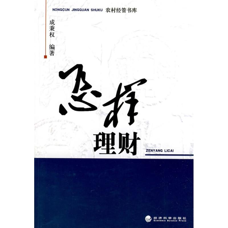 怎樣理財 成秉權 著作 金融經管、勵志 新華書店正版圖書籍 經濟