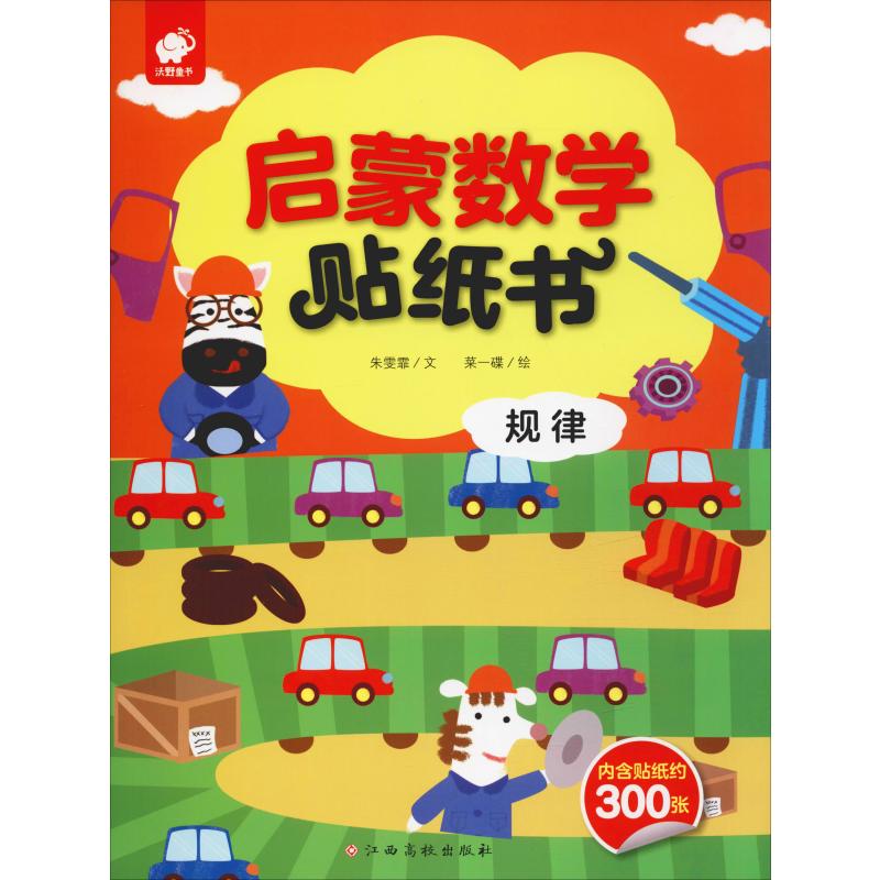 啟蒙數學貼紙書 規律 朱雯霏 著 菜一碟 繪 幼兒/少兒英語少兒 新