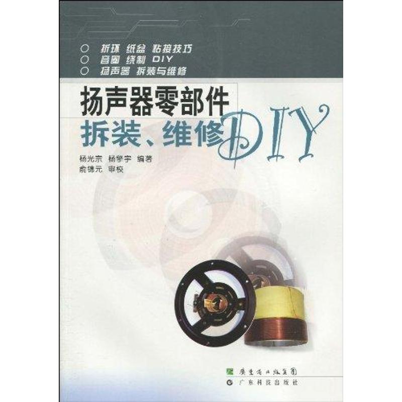 揚聲器零部件拆裝、維修DIY 楊光宗,楊擎宇 著 電影/電視藝術專業