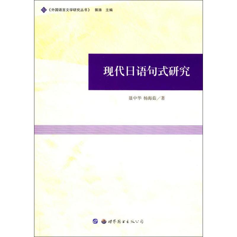 現代日語句式研究 聶中華,楊海茹 著 日語文教 新華書店正版圖書