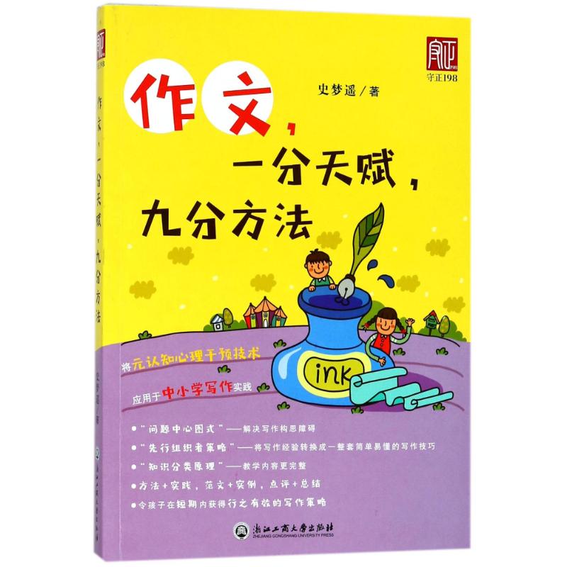 作文.一分天賦九分方法 史夢遙 著作 中學教輔文教 新華書店正版