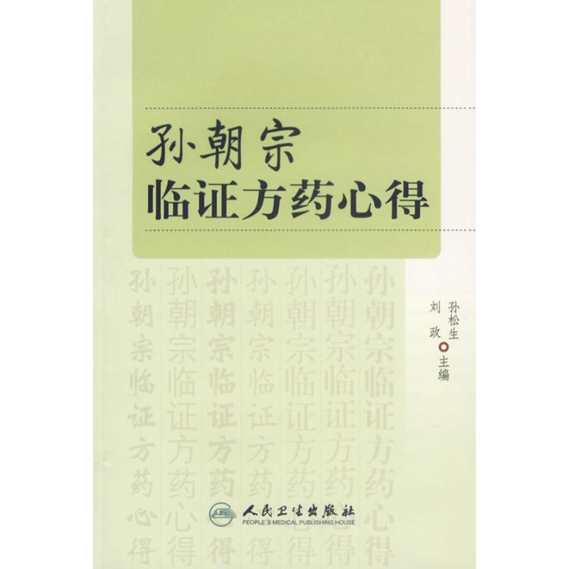 孫朝宗臨證方藥心得 孫松生//劉政 著作 中醫生活 新華書店正版圖