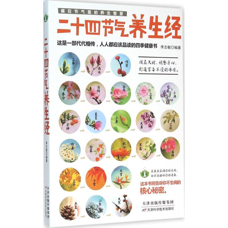 二十四節氣養生經 李志敏 編著 家庭醫生生活 新華書店正版圖書籍