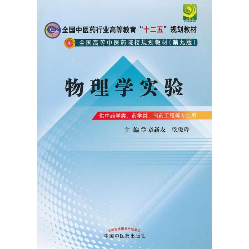 物理學實驗(第9版) 章新友,侯俊玲 編 著作 大學教材大中專 新華