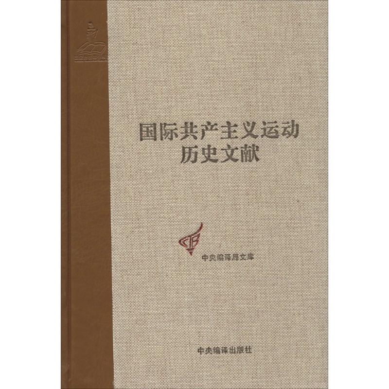 國際共產主義運動歷史文獻46-2共產國際第6次代表大會文獻 無 著