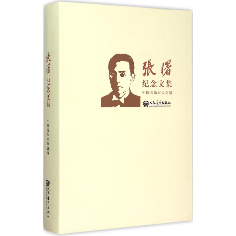張曙紀念文集 中國音樂家協會 編 音樂（新）藝術 新華書店正版圖