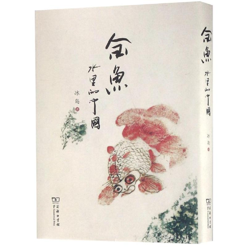 金魚:水裡的中國 冰島 著 著 心理健康生活 新華書店正版圖書籍