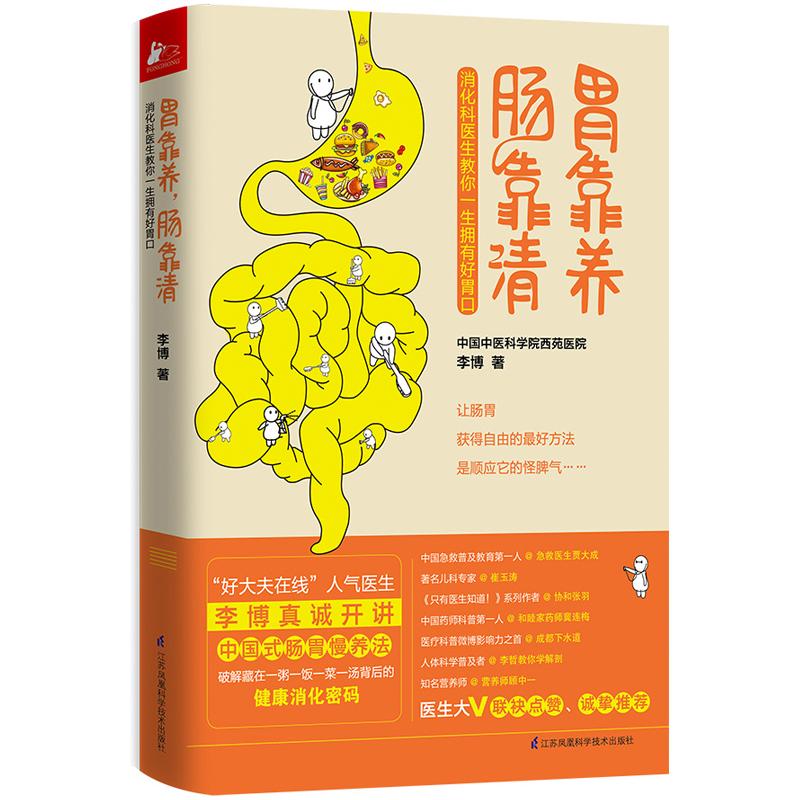 胃靠養.腸靠清（隨書贈送消化道健康自測表 消化繫統圖解） 李博