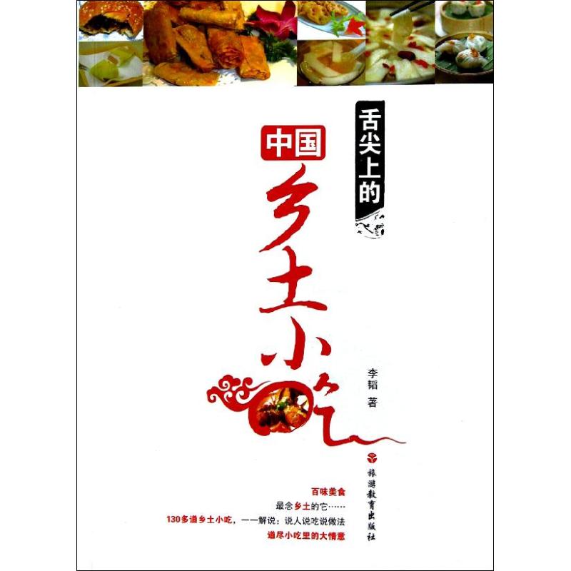 舌尖上的中國鄉土小喫 李韜 著作 飲食營養 食療生活 新華書店正