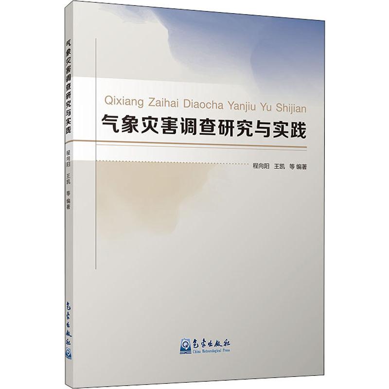 氣像災害調查研究與實踐 程向陽 等 著 地震專業科技 新華書店正