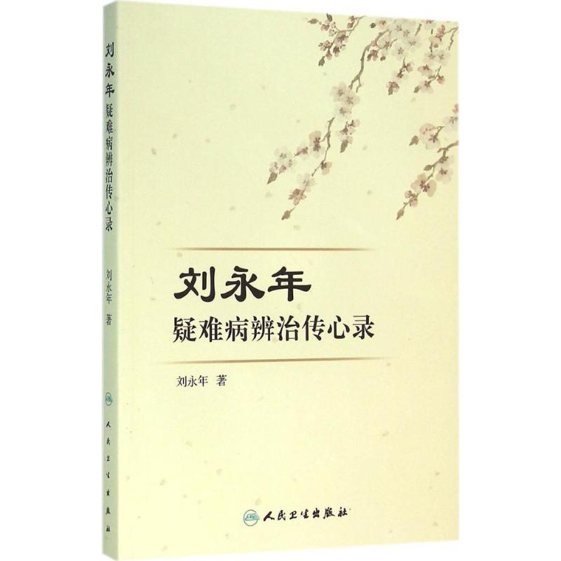 劉永年疑難病辨治傳心錄 劉永年 著 中醫生活 新華書店正版圖書籍