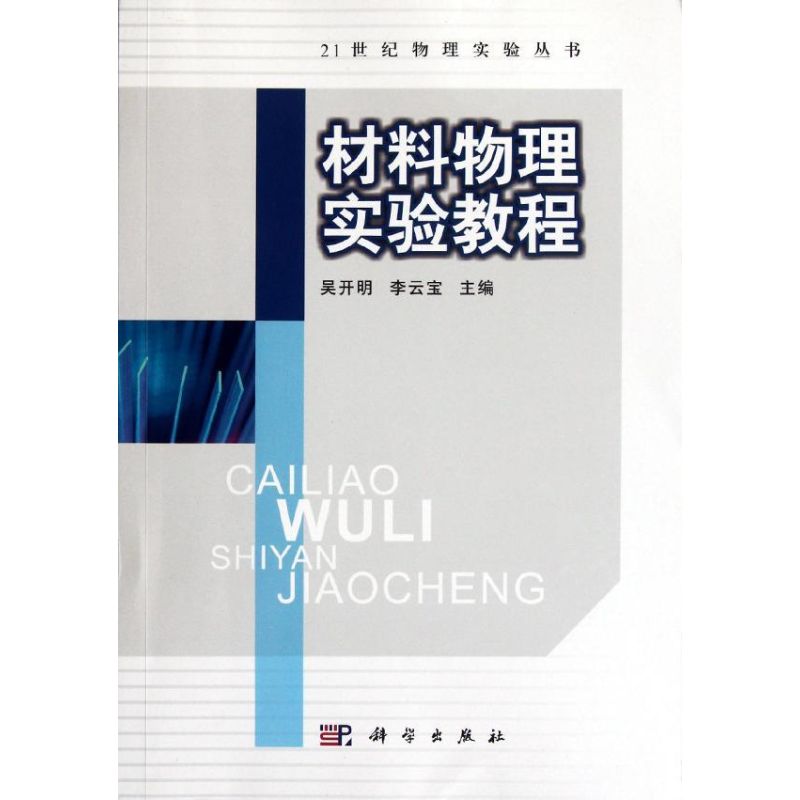 材料物理實驗教程 吳開明//李雲寶 著作 其它科學技術專業科技 新