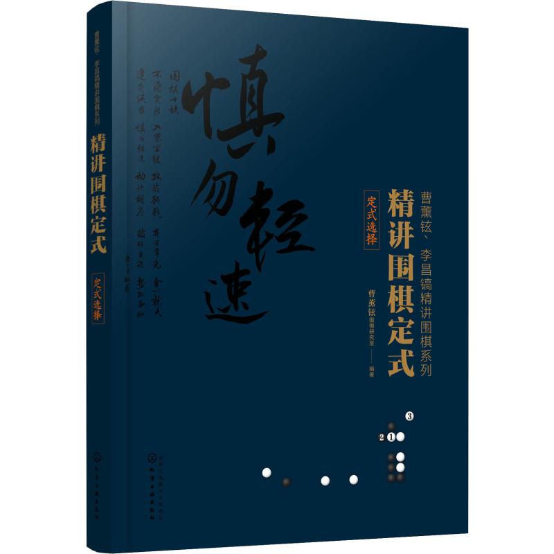 精講圍棋定式 定式選擇 曹薰鉉圍棋研究室 著 體育運動(新)文教