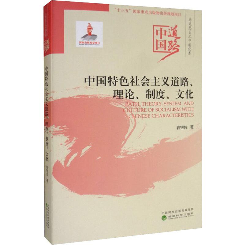 中國特色社會主義道路、理論、制度、文化