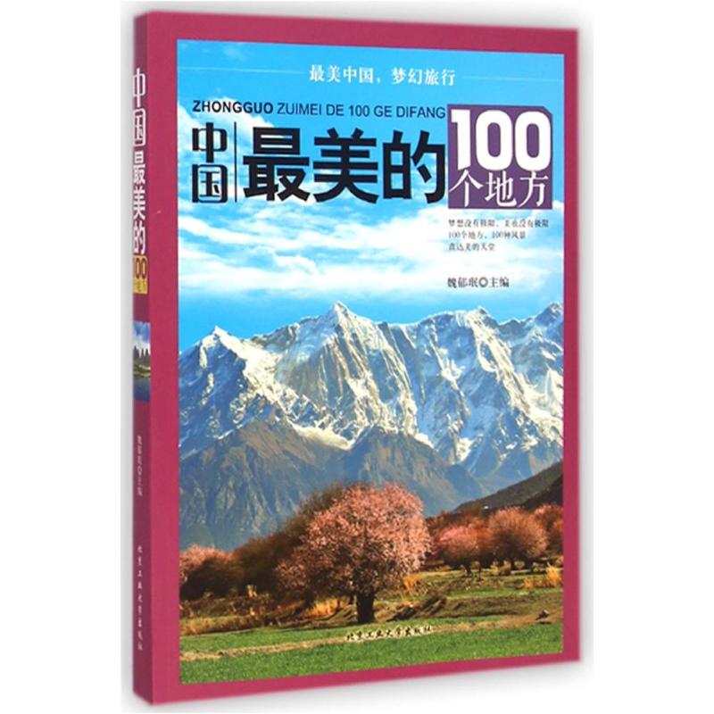 中國最美的100個地方 魏郁珉 著作 旅遊其它社科 新華書店正版圖