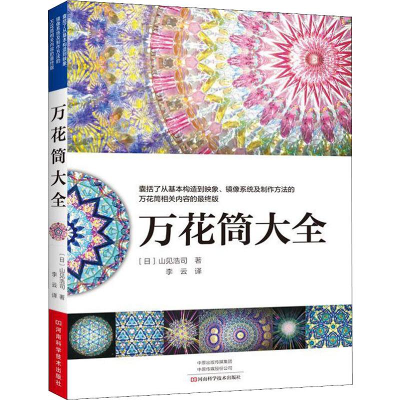 萬花筒大全 (日)山見浩司 著 李雲 譯 心理健康生活 新華書店正版