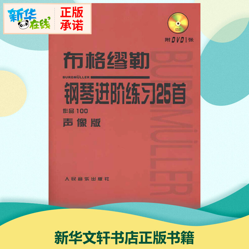 布格繆勒鋼琴進階練習25首聲像版 人民音樂出版社編輯部 編 音樂