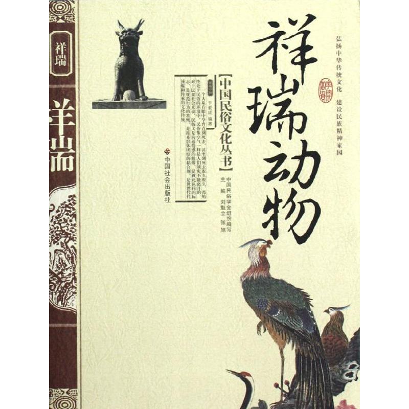 祥瑞動物(新版) 於愛成 著作 社會科學總論經管、勵志 新華書店正